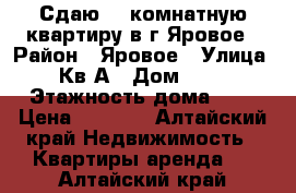 Сдаю 1- комнатную квартиру в г.Яровое › Район ­ Яровое › Улица ­ Кв.А › Дом ­ 18 › Этажность дома ­ 5 › Цена ­ 1 000 - Алтайский край Недвижимость » Квартиры аренда   . Алтайский край